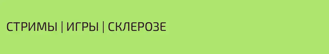 СТРИМЫ | ИГРЫ | СКЛЕРОЗЕ